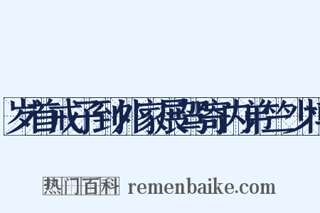 岁首戒子到外家展驾寄内弟竺少博是什么意思的图片